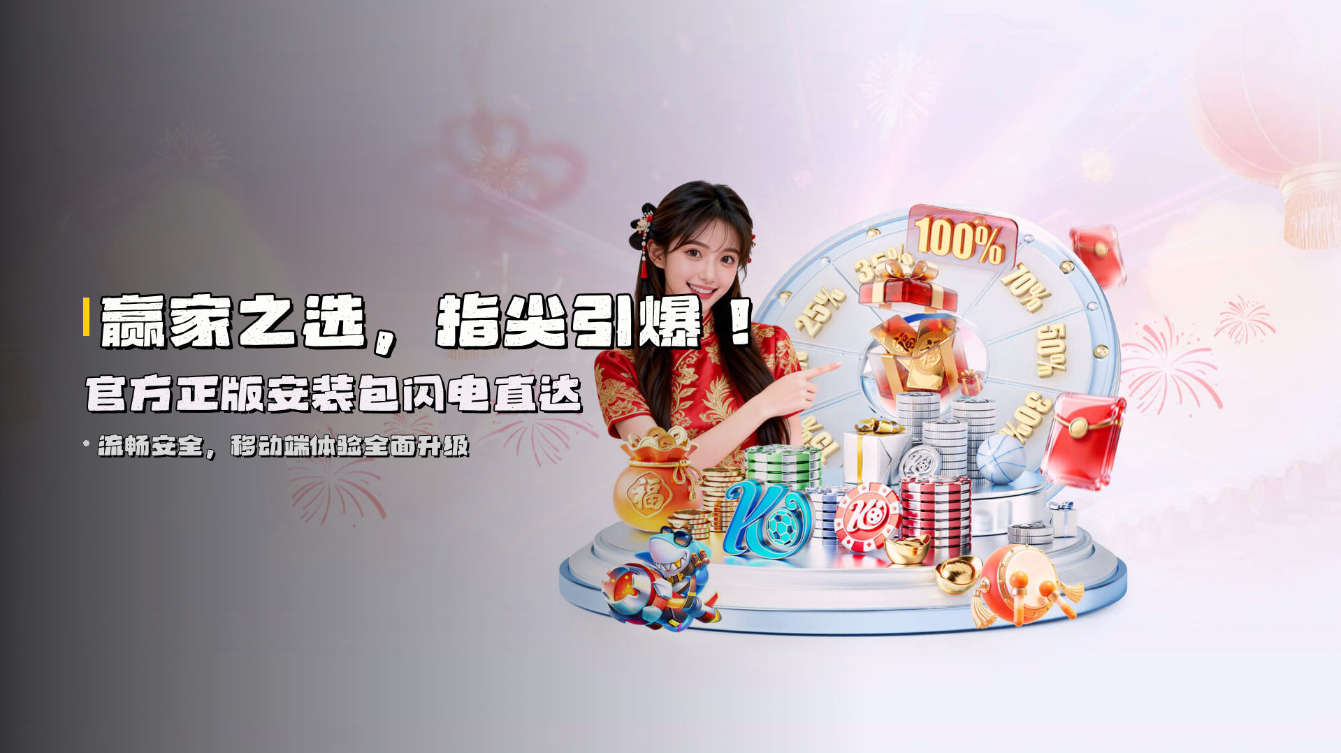 赢家之选，指尖引爆！<strong>官方正版</strong>安装包闪电直达